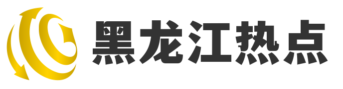 黑龙江热点